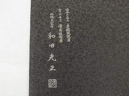 平和屋本店●極上　金彩友禅　卓越技能者・名工・和田光正 太鼓柄袋帯 洋花文 菱文 黒地 一蔵コレクション 正絹 逸品 4kk10033