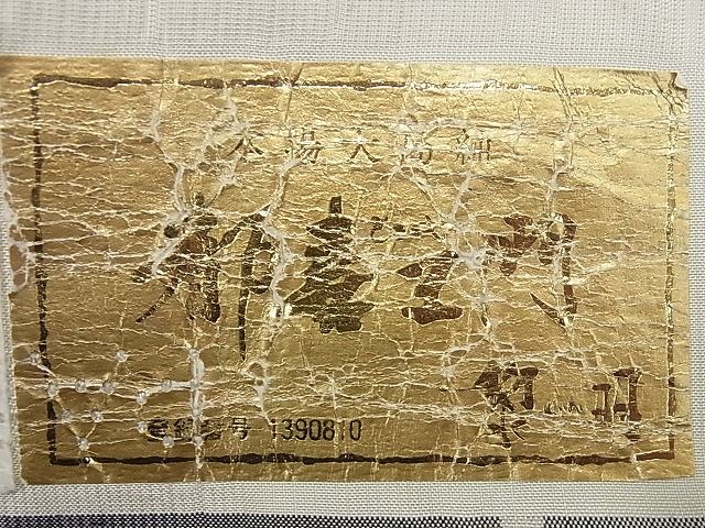 平和屋本店■極上　都喜ヱ門　本場大島紬　白大島　藤絹織物謹製　９マルキ　霞文　証紙付き　逸品4s306