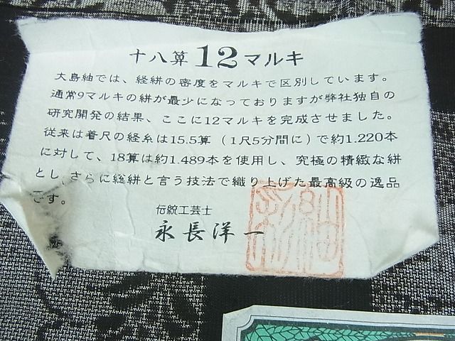 平和屋本店●極上　伝統工芸士 永長洋一　本場大島紬　十八算　12マルキ　泥染　色紙重ね花文　永長織物謹製　証紙付き　逸品　DZAA0701kh4