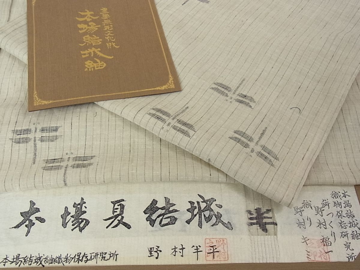 平和屋本店■希少　夏物　本場結城紬　重要無形文化財　夏結城　奥順謹製　野村半平　蜻蛉　証紙付き　逸品　未使用　4kh2107