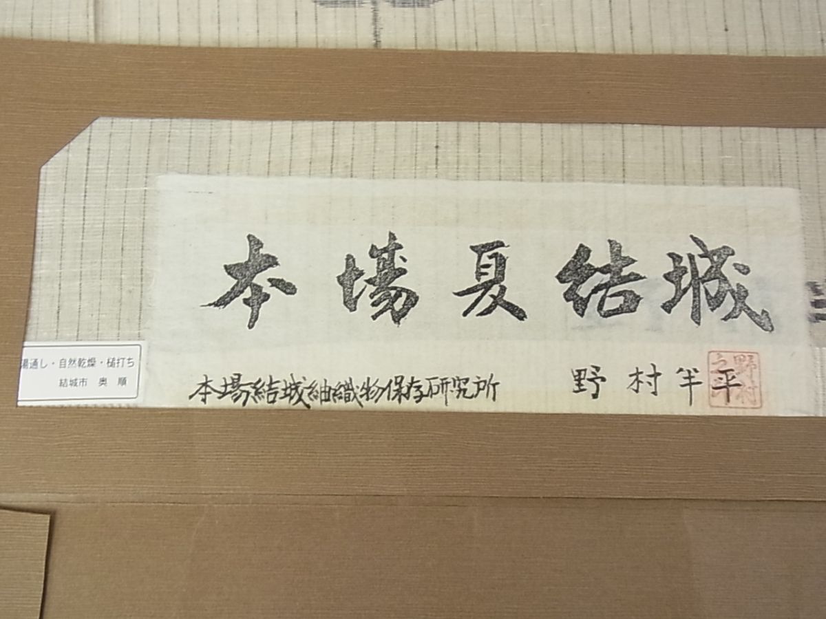 平和屋本店■希少　夏物　本場結城紬　重要無形文化財　夏結城　奥順謹製　野村半平　蜻蛉　証紙付き　逸品　未使用　4kh2107