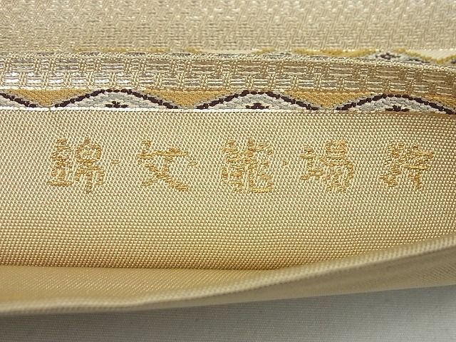 平和屋本店■最高級　龍村平蔵製　狩場龍文錦　本袋帯　金銀糸　逸品4s367