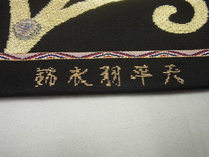平和屋本店●最高級　龍村平蔵製　本袋帯　天平羽衣錦　黒地　金銀糸　逸品4s448
