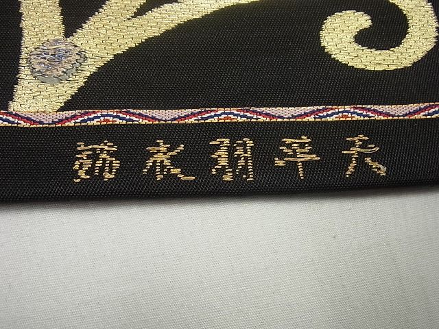 平和屋本店●最高級　龍村平蔵製　本袋帯　天平羽衣錦　黒地　金銀糸　逸品4s448