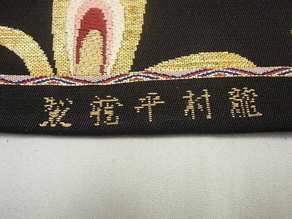 平和屋本店●最高級　龍村平蔵製　本袋帯　天平羽衣錦　黒地　金銀糸　逸品4s448