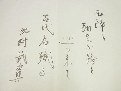 平和屋本店■最高級　人間国宝　北村武資　経錦　六通柄袋帯　葡萄花唐草文　証紙・たとう紙付き　逸品4s483