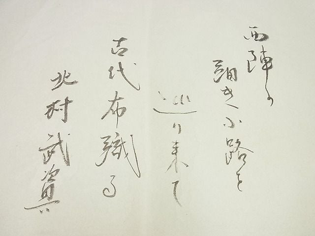 平和屋本店■最高級　人間国宝　北村武資　経錦　六通柄袋帯　葡萄花唐草文　証紙・たとう紙付き　逸品4s483
