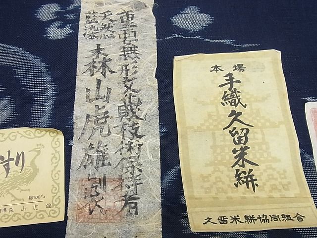 平和屋本店■極上 人間国宝 重要無形文化財技術保持者 森山虎雄 天然藍染 久留米絣 綿 反物 着尺 証紙付 4s569