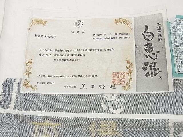 平和屋本店■極上 白泥染の第一人者・絣の魔術師 恵積五郎 本場大島紬 恵大島織物謹製 9マルキ 証紙 正絹 逸品 未使用 KAAA0437kk4
