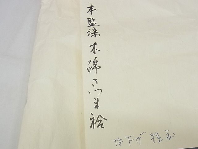 平和屋本店●極上 京都祇園の老舗 ぎをん齋藤 綿薩摩 訪問着 本藍染 駒刺繍 幾何学文様 たとう紙付き 木綿 逸品 KAAA0474kk4