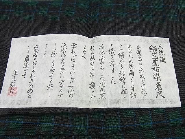 平和屋本店■極上　夏物　絹芭蕉　道行コート　スリーシーズン　春夏秋　塵除け　ロング丈　格子柄　証紙付き　逸品4s595