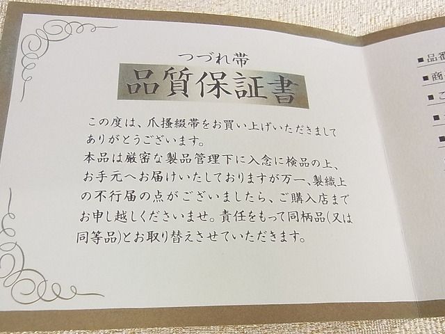 平和屋着物●西陣 小川英謹製 爪掻き本綴れ 八寸名古屋帯 桃山菱 金糸 証紙・共箱付き 逸品 DAAB4323ic