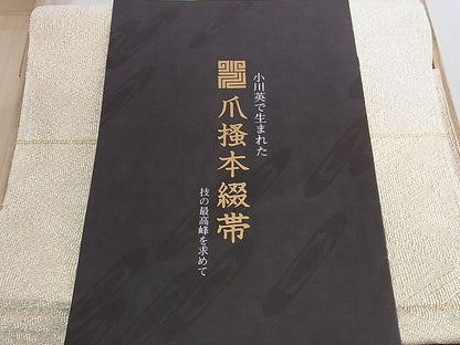 平和屋着物●西陣 小川英謹製 爪掻き本綴れ 八寸名古屋帯 桃山菱 金糸 証紙・共箱付き 逸品 DAAB4323ic