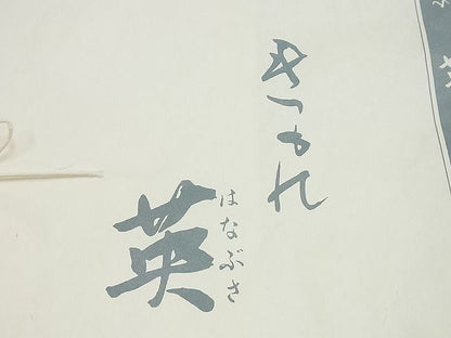 平和屋本店■極上　夏物　洗える最高級着物　＜英＞はなぶさ謹製　小紋　縦絽　霞文　たとう紙付き4s648