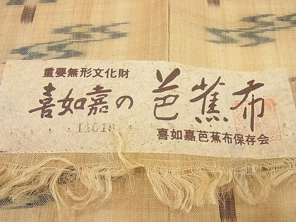 平和屋本店■希少　夏物　喜如嘉の芭蕉布　手積み芭蕉糸100％　証紙付き　逸品　未使用4s656