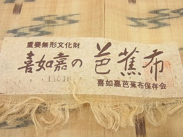 平和屋本店■希少　夏物　喜如嘉の芭蕉布　手積み芭蕉糸100％　証紙付き　逸品　未使用4s656