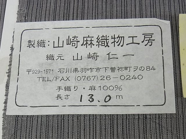 平和屋本店■極上　夏物　石川県指定無形文化財　能登上布　本麻手織上布　間道　煤色　証紙付き　麻　逸品　未使用　KAAA0593kk4
