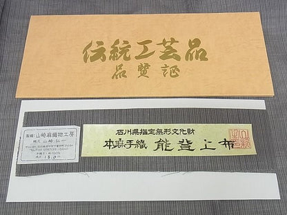 平和屋本店■極上　夏物　石川県指定無形文化財　能登上布　本麻手織上布　間道　煤色　証紙付き　麻　逸品　未使用　KAAA0593kk4