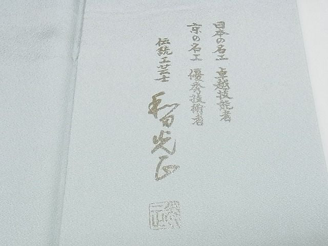 平和屋本店●極上　金彩友禅　卓越技能者・名工・和田光正　訪問着　鳳凰松文　暈し染め　ロング丈　正絹　逸品　KAAA0562kk4