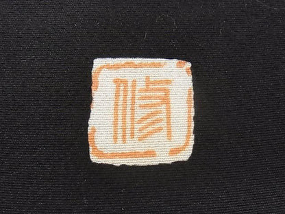 平和屋本店●極上 振袖 友禅 作家物 鴛鴦 暈し染め 黒地 正絹 逸品 KAAA0647kk4