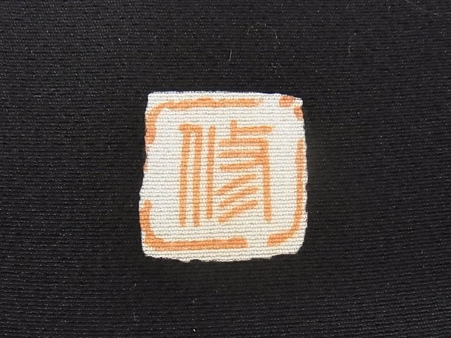 平和屋本店●極上 振袖 友禅 作家物 鴛鴦 暈し染め 黒地 正絹 逸品 KAAA0647kk4