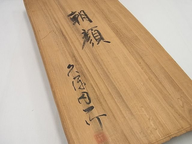 平和屋本店■希少　夏物　久保田一竹　幻の辻が花　訪問着　紗　朝顔　黒地　木箱付き　逸品4s680