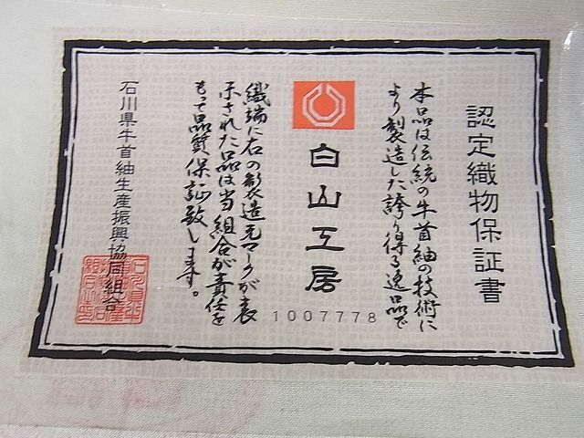 平和屋本店＊極上 夏物 石川県指定無形文化財 夏牛首紬 白山工房 手織り 鹿の子 雪輪 証紙付き 逸品 未使用 DZAA0115kh4