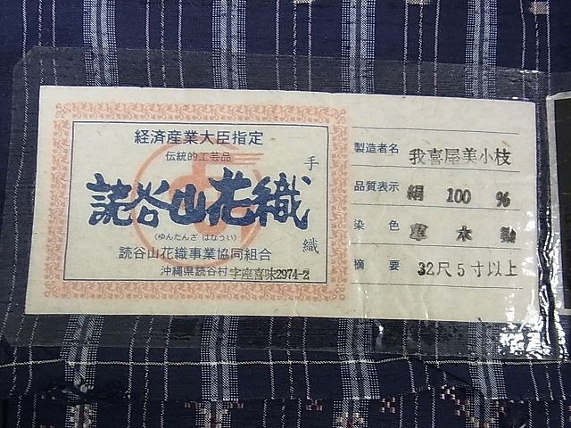 平和屋本店●極上　本場琉球　読谷山花織　紬地　草木染　我喜屋美小枝作　証紙付き　逸品　DZAA0113kh4