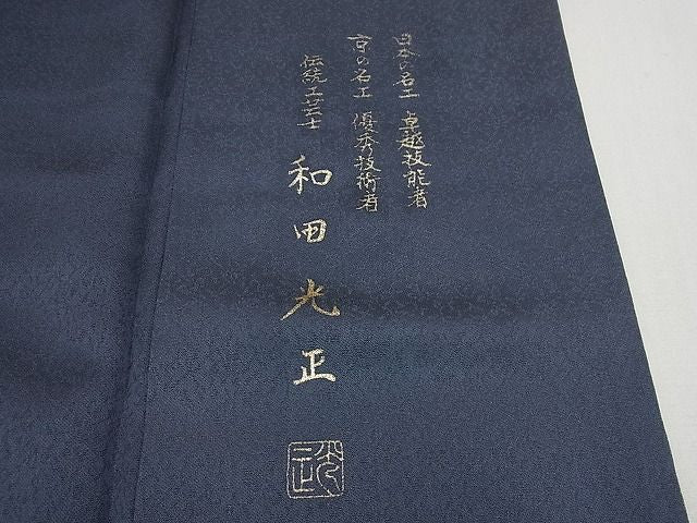 平和屋本店●極上　 金彩友禅　卓越技能者・名工・和田光正　訪問着　舞桜　藍鉄色地　逸品4s700