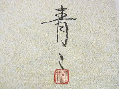 平和屋着物●京友禅の第一人者 松井青々 訪問着 吉祥花文 金彩 逸品 DAAC1006eee
