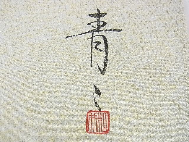 平和屋着物●京友禅の第一人者 松井青々 訪問着 吉祥花文 金彩 逸品 DAAC1006eee