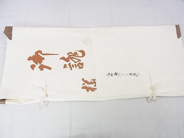 平和屋本店▽希少 伊兵衛織 工芸手織 単衣 臙脂縦縞 たとう紙付き 逸品 DZAA0147kh4