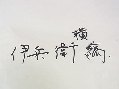 期間限定セール20％off▽希少　伊兵衛織　工芸手織　単衣　横縞　たとう紙付き　逸品　DZAA0146kh4
