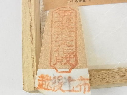 平和屋本店■最高級 夏物 重要無形文化財 越後上布 小川正義 八寸名古屋帯 千歳茶色 証紙・共箱付き 苧麻 逸品 未使用 KAAA0760kk4