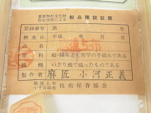 平和屋本店■最高級 夏物 重要無形文化財 越後上布 小川正義 八寸名古屋帯 千歳茶色 証紙・共箱付き 苧麻 逸品 未使用 KAAA0760kk4