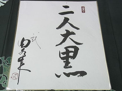 平和屋本店●極上　二代目・由水十久　本加賀友禅　色留袖　二人大黒　錆鉄御納戸色地　色紙・証紙付き　逸品　DZAA0211kh4