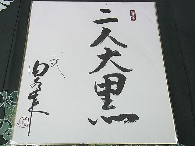 平和屋本店●極上　二代目・由水十久　本加賀友禅　色留袖　二人大黒　錆鉄御納戸色地　色紙・証紙付き　逸品　DZAA0211kh4