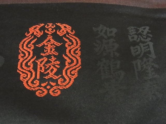 平和屋本店●極上　アンティーク　大正ロマン　九寸名古屋帯　如源　金陵　総手刺繍　兎　黒地　正絹　逸品　KAAA0824kk4