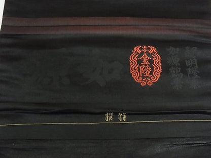 平和屋本店●極上　アンティーク　大正ロマン　九寸名古屋帯　如源　金陵　総手刺繍　兎　黒地　正絹　逸品　KAAA0824kk4