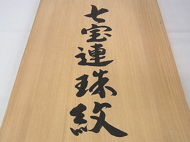 平和屋本店■最高級　人間国宝　北村武資　六通柄袋帯　七宝連珠紋　共箱付き　逸品　DZAA0280kh4
