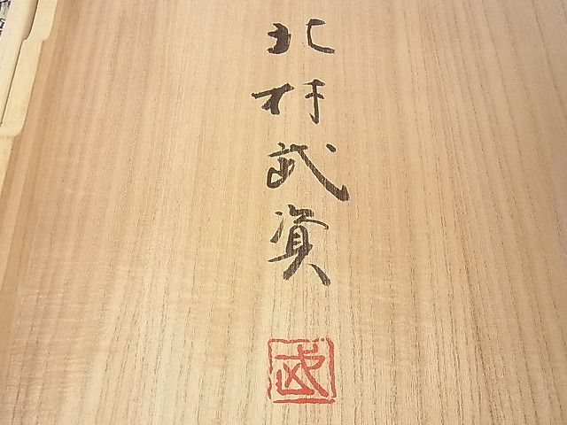 平和屋本店■最高級　人間国宝　北村武資　六通柄袋帯　七宝連珠紋　共箱付き　逸品　DZAA0280kh4