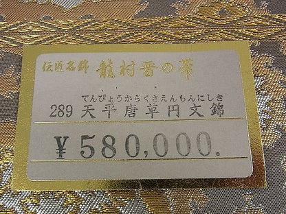 平和屋本店●極上 龍村晋謹製 全通柄袋帯 傅匠名錦 天平唐草円文錦 金銀糸 上代58万 共箱付き 逸品 DZAA0284kh4