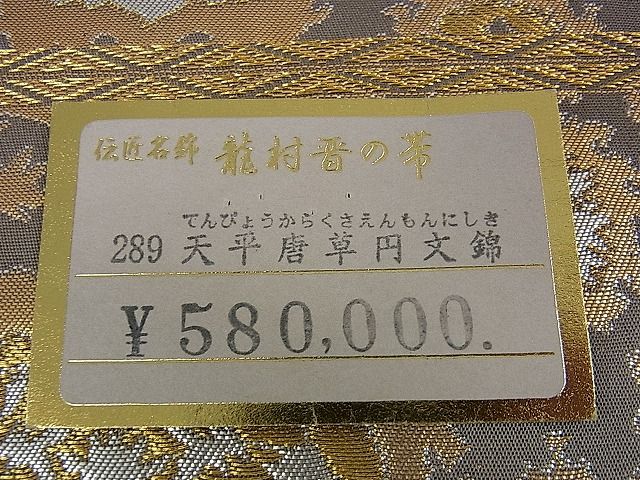平和屋本店●極上 龍村晋謹製 全通柄袋帯 傅匠名錦 天平唐草円文錦 金銀糸 上代58万 共箱付き 逸品 DZAA0284kh4
