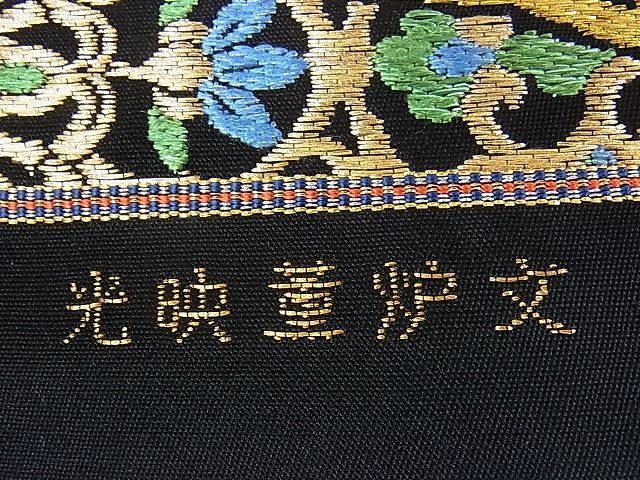 平和屋本店■極上　龍村美術織物　たつむら　六通柄袋帯　光映薫炉文　黒地　金糸　上代120万　共箱・証紙付き　逸品　未使用　DZAA0285kh4