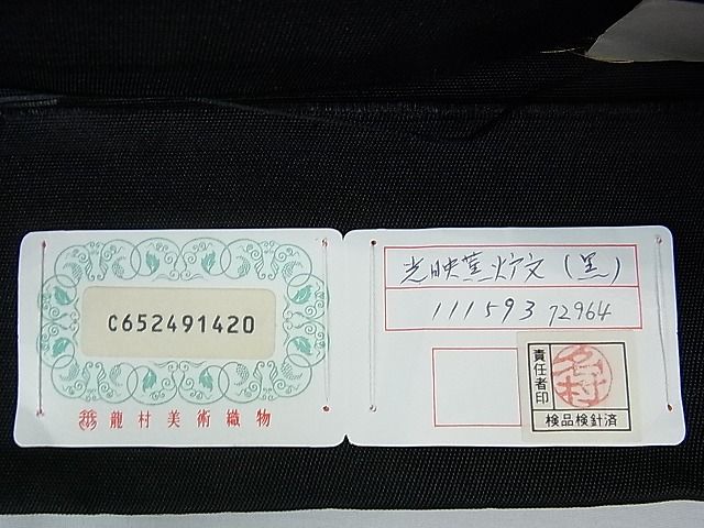 平和屋本店■極上　龍村美術織物　たつむら　六通柄袋帯　光映薫炉文　黒地　金糸　上代120万　共箱・証紙付き　逸品　未使用　DZAA0285kh4
