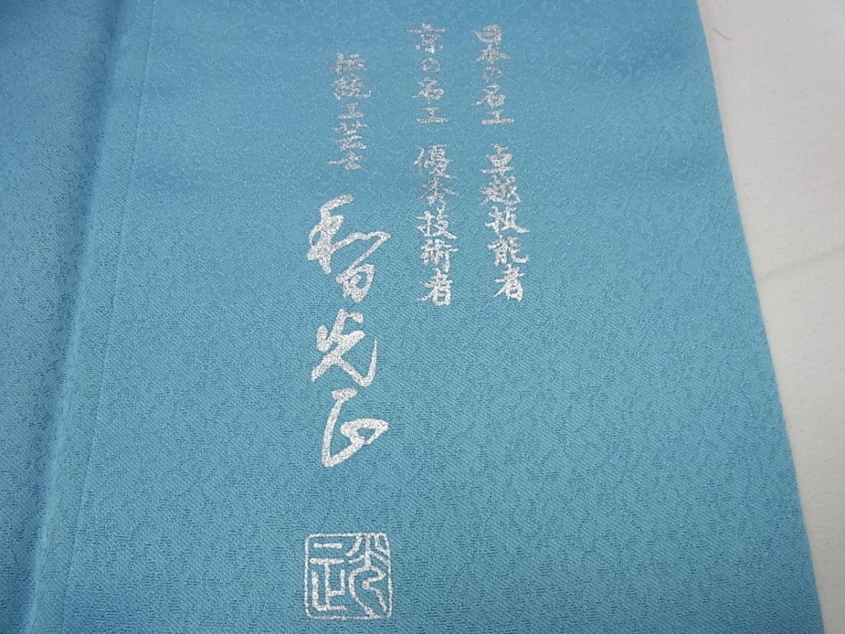 期間限定セール20％off●極上　金彩友禅　卓越技能者・名工・和田光正　訪問着　立波舞花文　暈し染め　逸品4s736