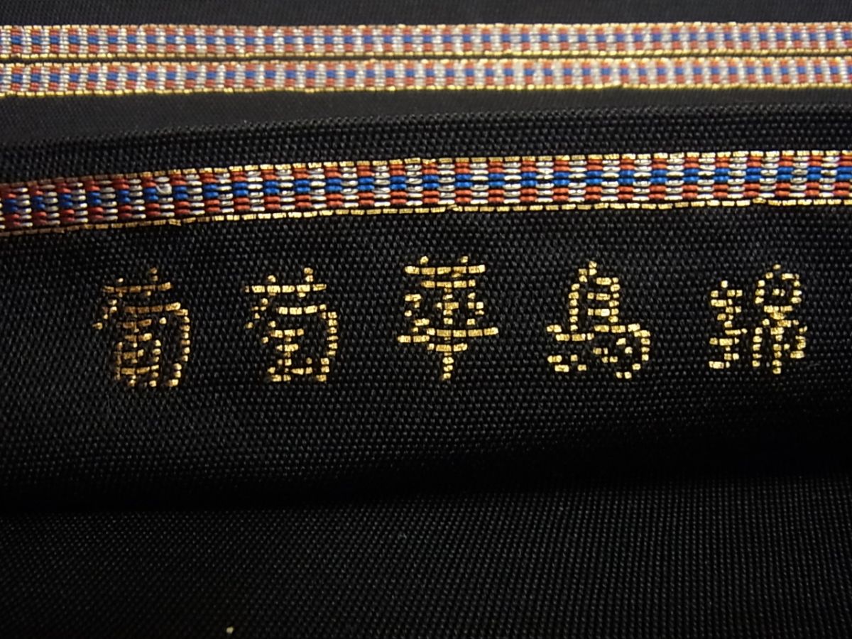 平和屋本店●極上　龍村美術織物　たつむら　全通柄袋帯　葡萄華鳥錦　黒地　逸品　未使用4s749