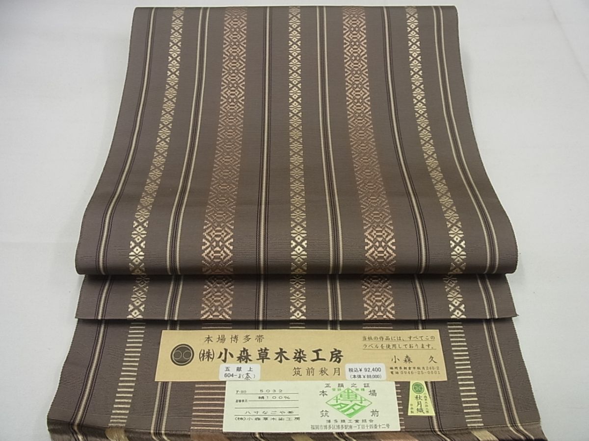 期間限定セール30%off■極上　本場筑前博多織　草木染　手織工房　染匠：小森久　八寸名古屋帯　秋月織　五献上　証紙付 未使用4s771