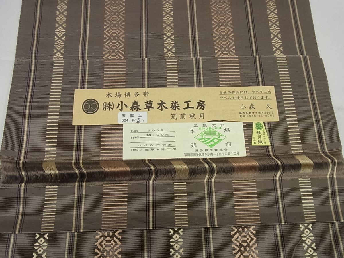 期間限定セール30%off■極上　本場筑前博多織　草木染　手織工房　染匠：小森久　八寸名古屋帯　秋月織　五献上　証紙付 未使用4s771