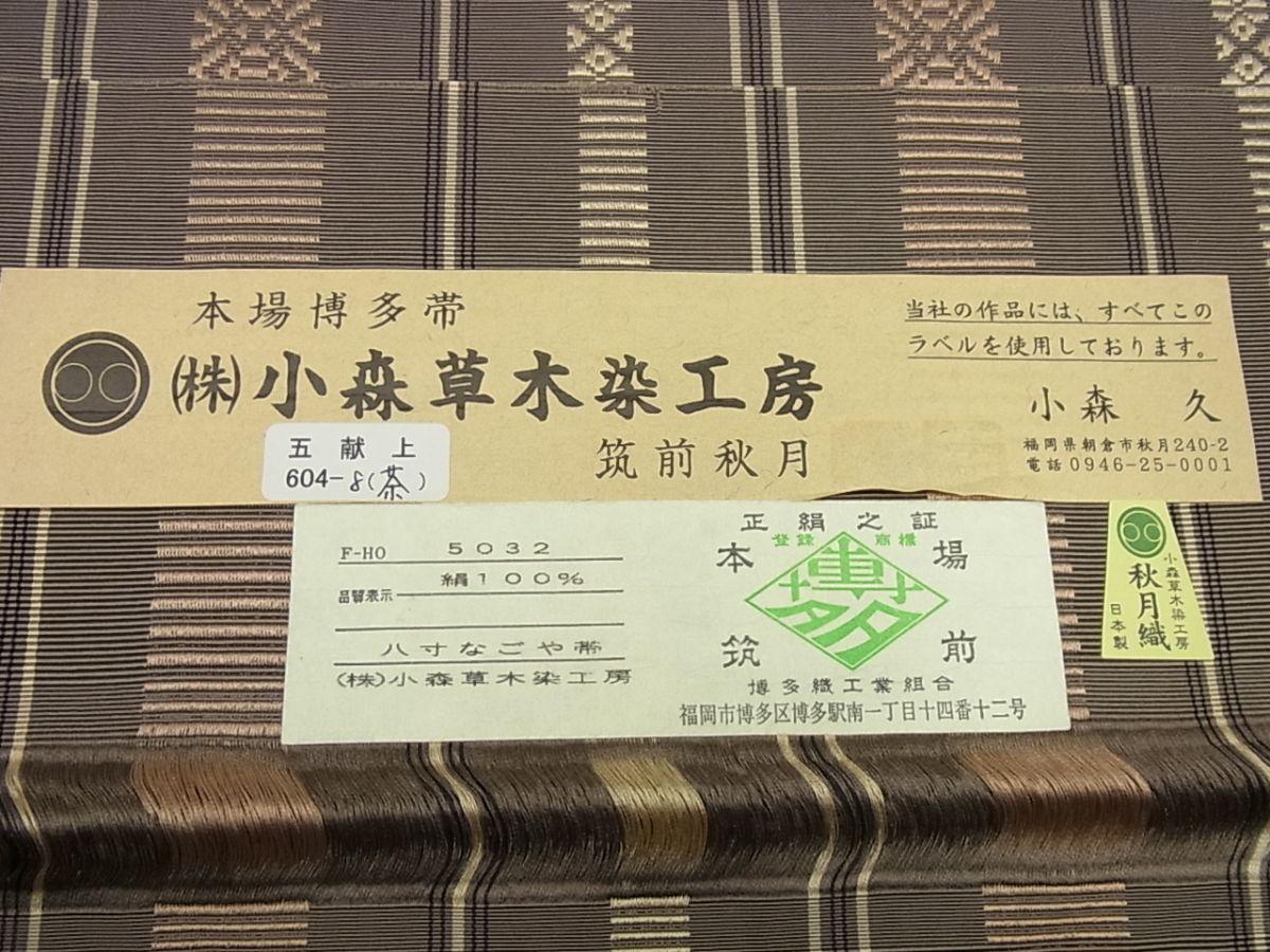 期間限定セール30%off■極上　本場筑前博多織　草木染　手織工房　染匠：小森久　八寸名古屋帯　秋月織　五献上　証紙付 未使用4s771